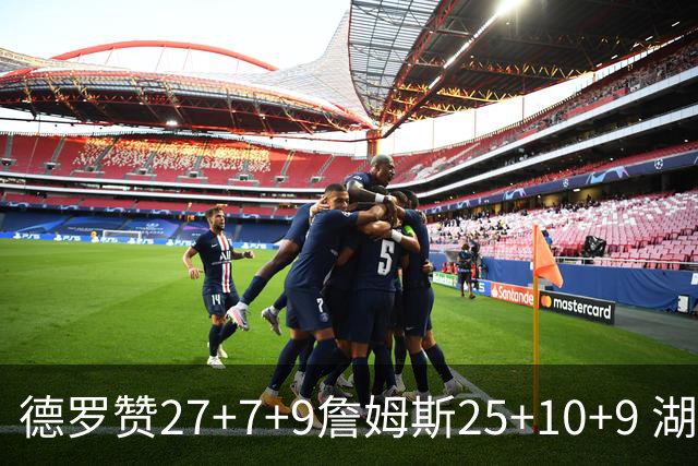 德罗赞27+7+9詹姆斯25+10+9 湖人负公牛3连败