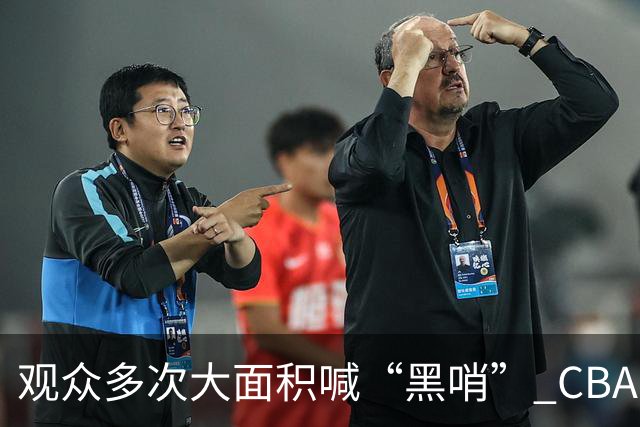观众多次大面积喊“黑哨” CBA对上海赛区、上海久事俱乐部处罚