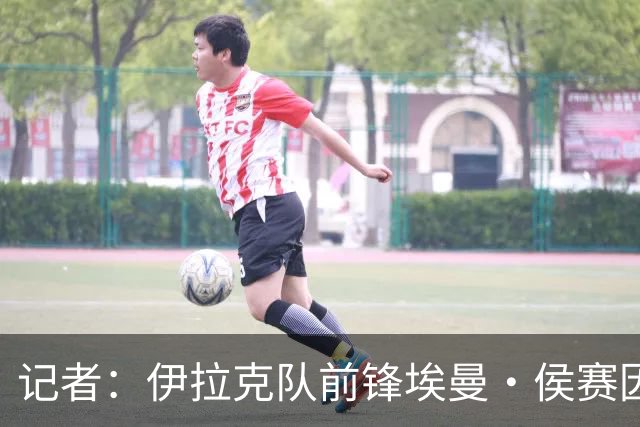 记者：伊拉克队前锋埃曼·侯赛因在入境美国时被扣留7个小时