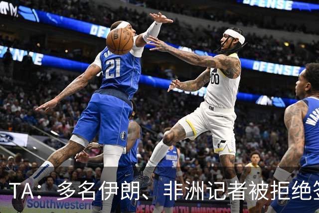 TA：多名伊朗、非洲记者被拒绝签证，国际体育记者协会致信FIFA